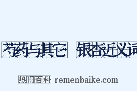 芍药与其它·银杏近义词是什么意思的图片